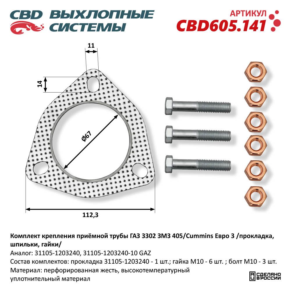 К-т крепления приёмной трубы для а/м ГАЗ 3302 ЗМЗ 405/Cummins Евро 3 /прокладка, шпильки, гайки/ - CBD