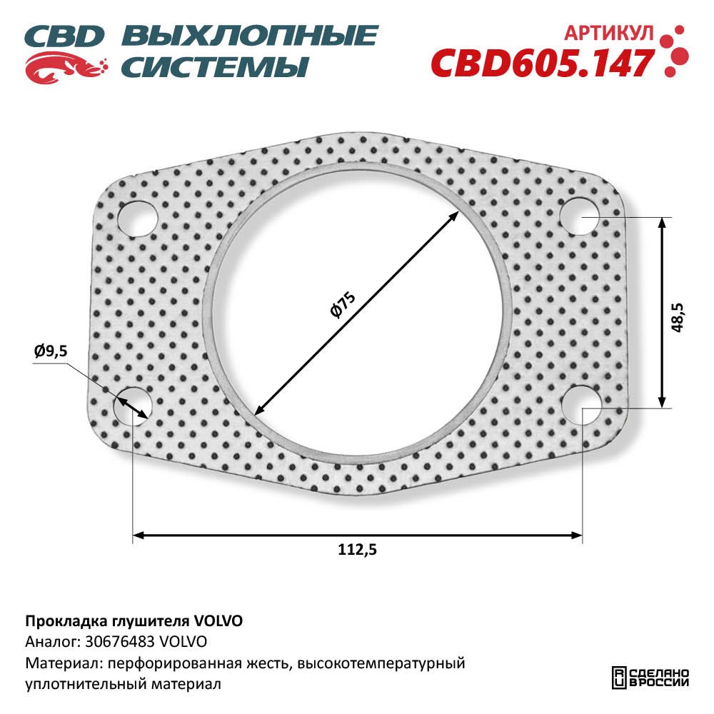 Прокладка каталитического нейтрализатора для а/м VOLVO - CBD