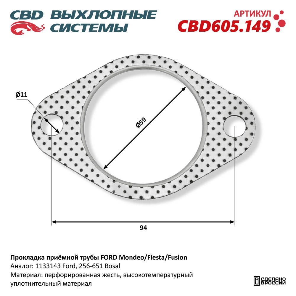 Прокладка приёмной трубы для а/м FORD Mondeo/Fiesta/Fusion - CBD