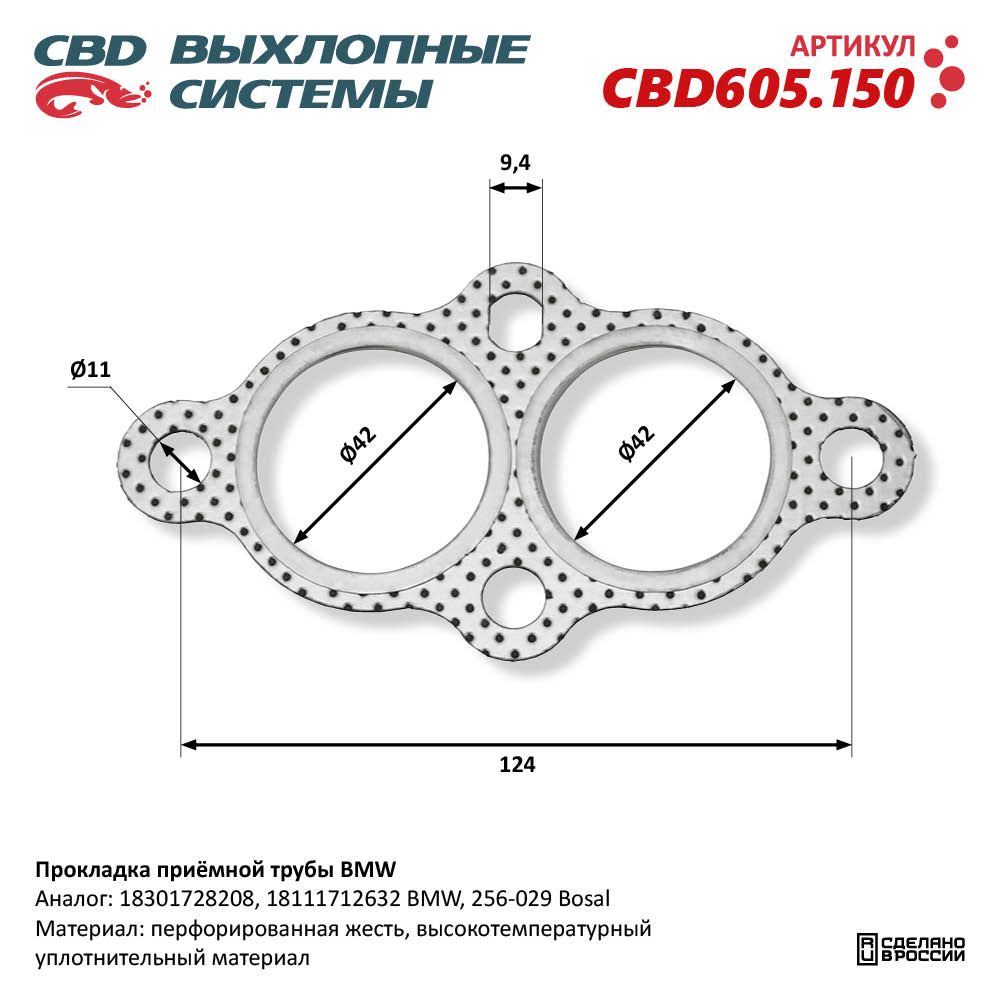 Прокладка приёмной трубы для а/м BMW - CBD