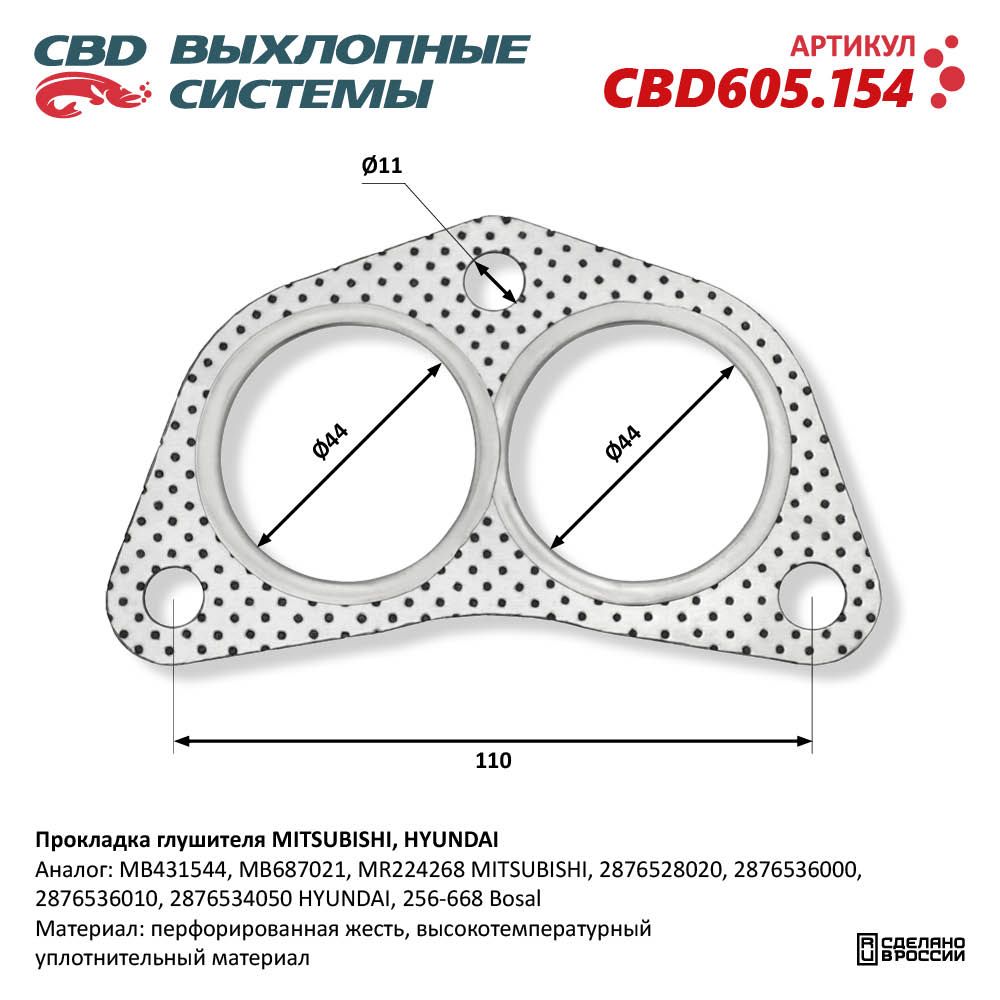 Прокладка глушителя для а/м MITSUBISHI, HYUNDAI - CBD