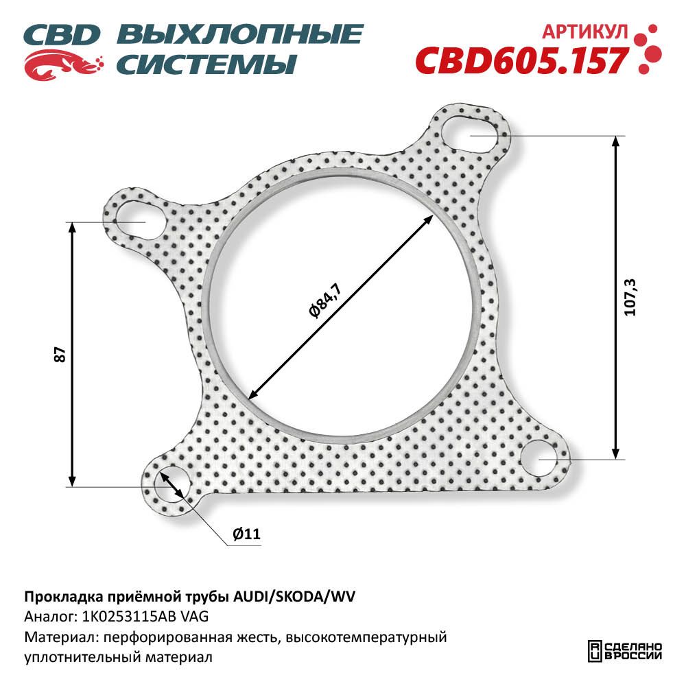 Прокладка приёмной трубы для а/м AUDI - CBD
