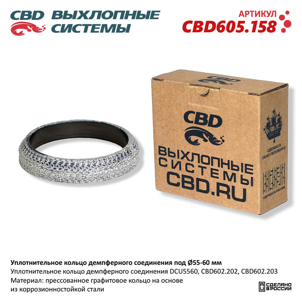 Уплотнительное кольцо демпферного соединения под d55-60мм - CBD