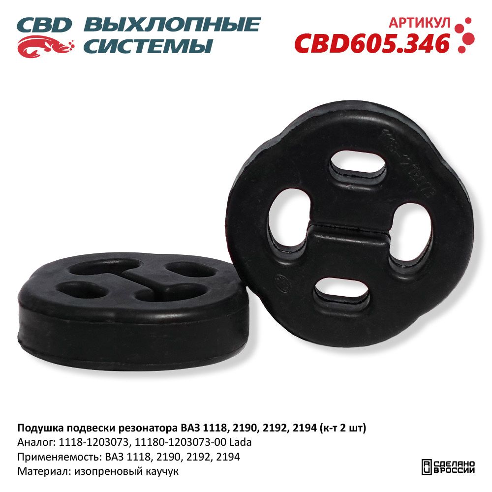 Подушка подвески резонатора для а/м ВАЗ 1118, 2190, 2192, 2194 (к-т 2 шт) - CBD