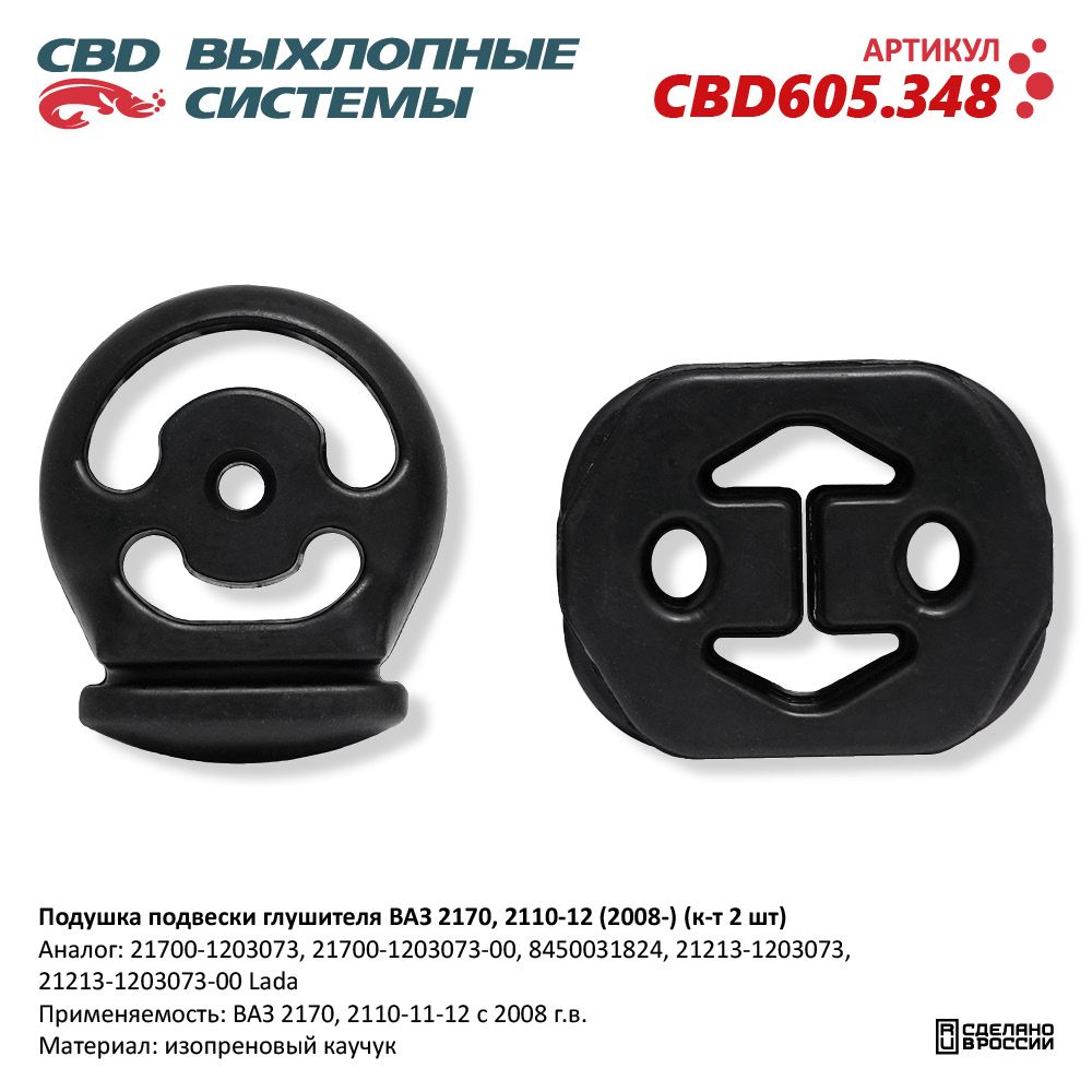 Подушка подвески глушителя для а/м ВАЗ 2170, 2110-12 (2008-) (к-т 2 шт) - CBD