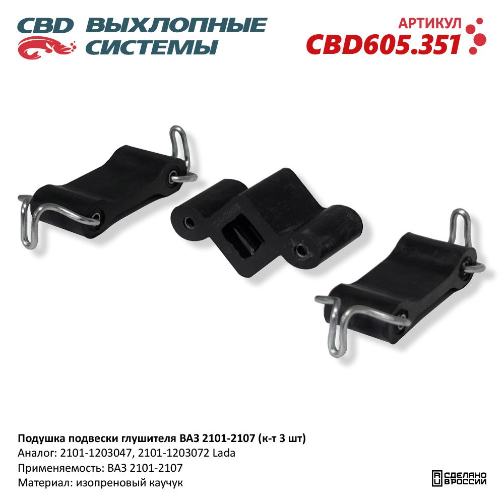 Подушка подвески глушителя для а/м ВАЗ 2101-2107 (к-т 3 шт) - CBD