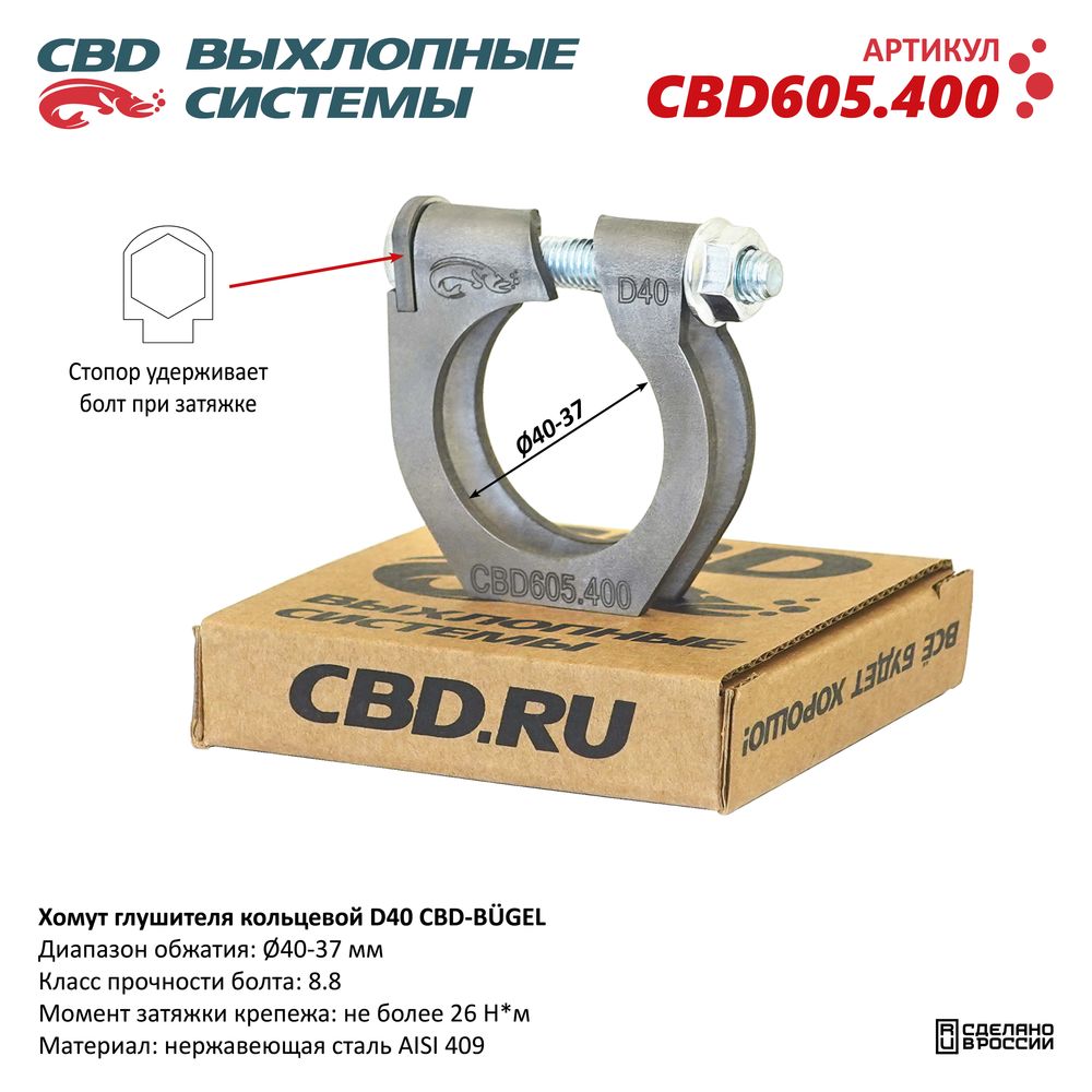Хомут глушителя кольцевой CBD-BÜGEL D40. Нержавеющий AISI 409 - CBD