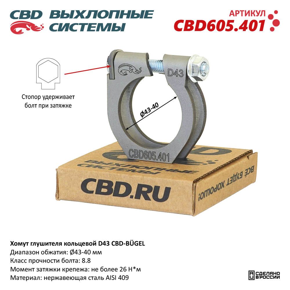 Хомут глушителя кольцевой CBD-BÜGEL D43. Нержавеющий AISI 409 - CBD