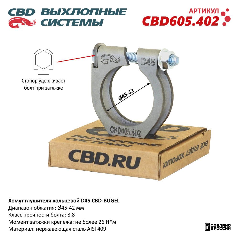 Хомут глушителя кольцевой CBD-BÜGEL D45. Нержавеющий AISI 409 - CBD