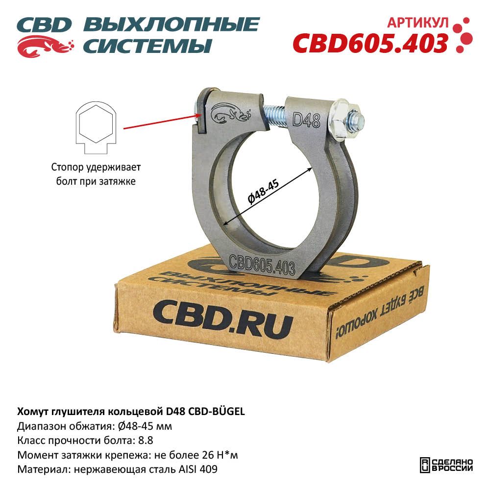 Хомут глушителя кольцевой CBD-BÜGEL D48. Нержавеющий AISI 409 - CBD