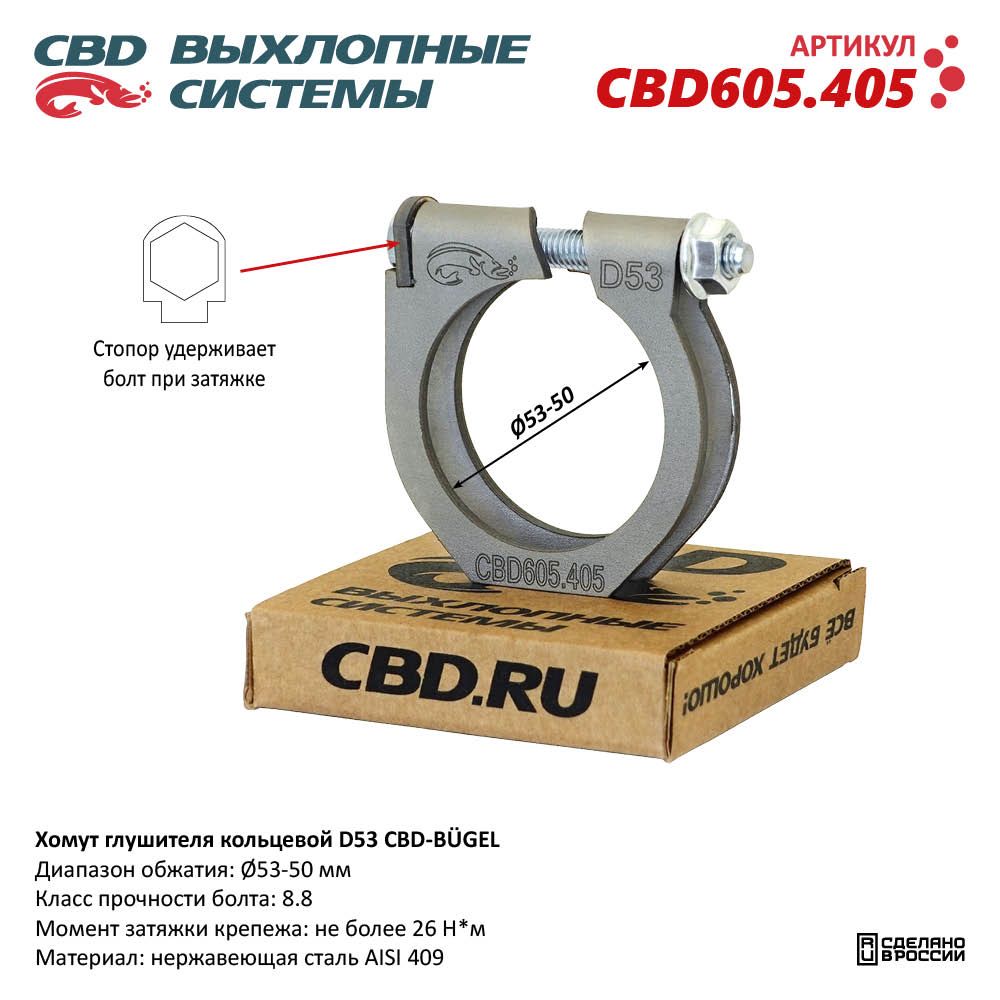 Хомут глушителя кольцевой CBD-BÜGEL D53. Нержавеющий AISI 409 - CBD