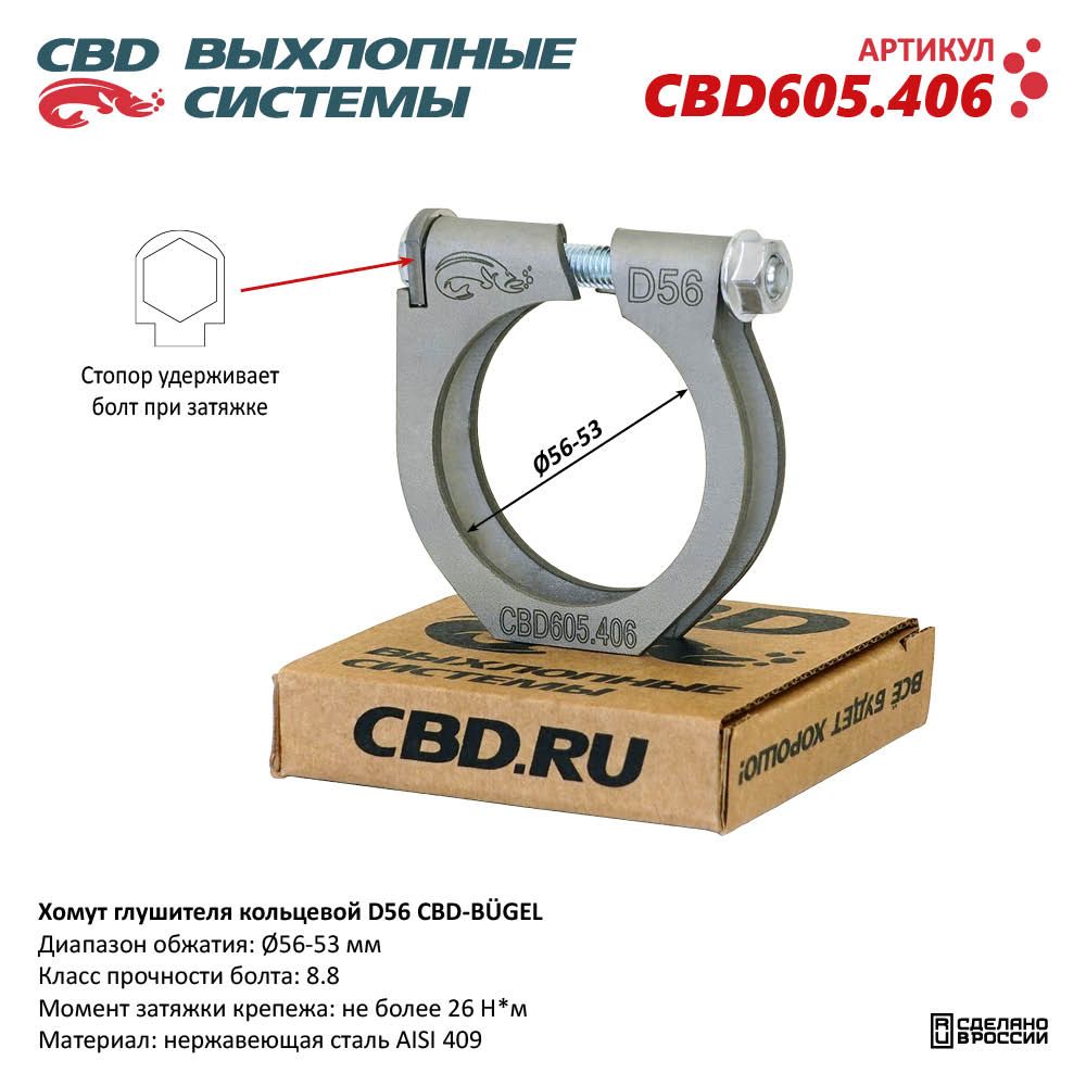 Хомут глушителя кольцевой CBD-BÜGEL D56. Нержавеющий AISI 409 - CBD