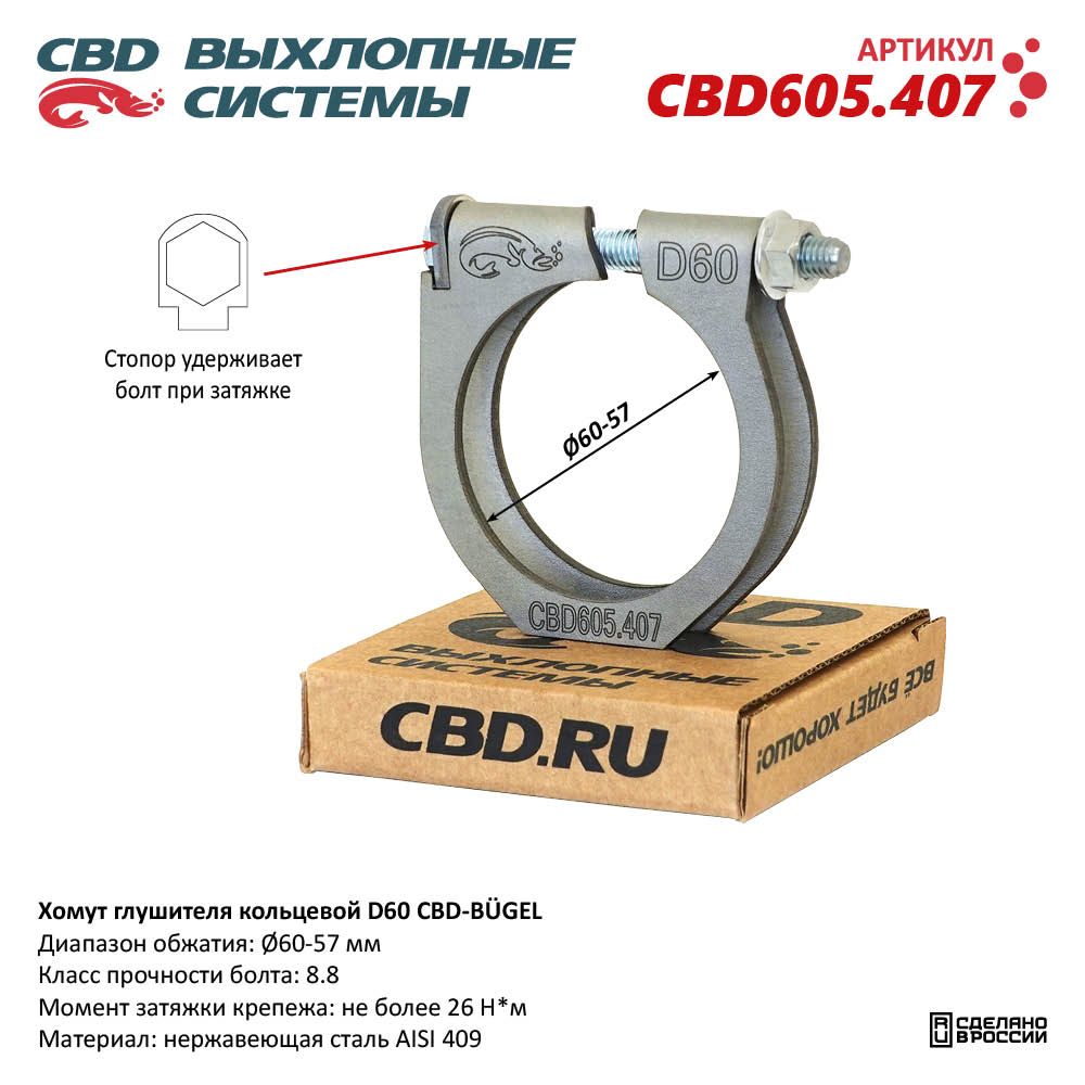 Хомут глушителя кольцевой CBD-BÜGEL D60. Нержавеющий AISI 409 - CBD