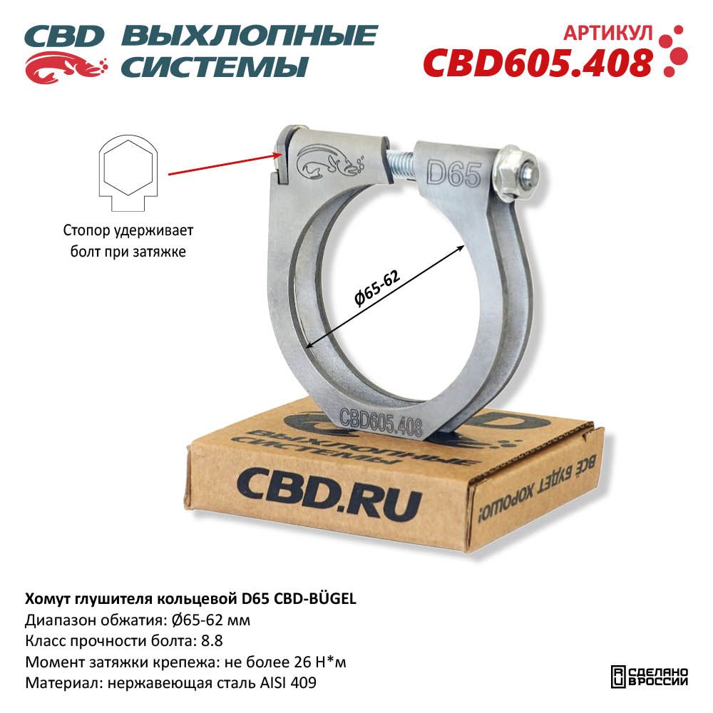 Хомут глушителя кольцевой CBD-BÜGEL D65. Нержавеющий AISI 409 - CBD