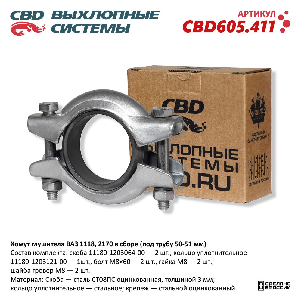 Хомут глушителя для а/м ВАЗ 1118, 2170 в сборе (под трубу 50-51 мм) - CBD