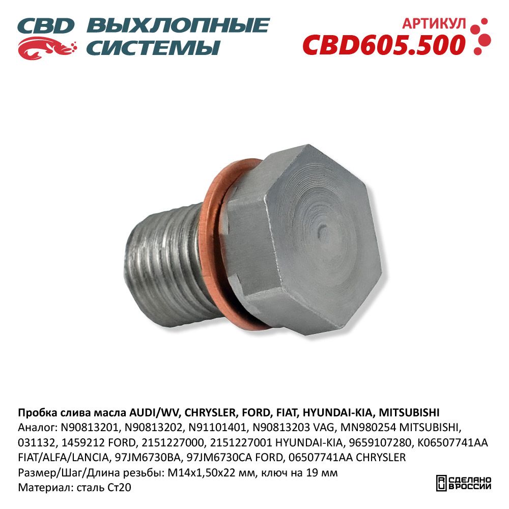 Пробка слива масла для а/м AUDI/WV, CHRYSLER, FORD, FIAT, HYUNDAI-KIA, MITSUBISHI - CBD