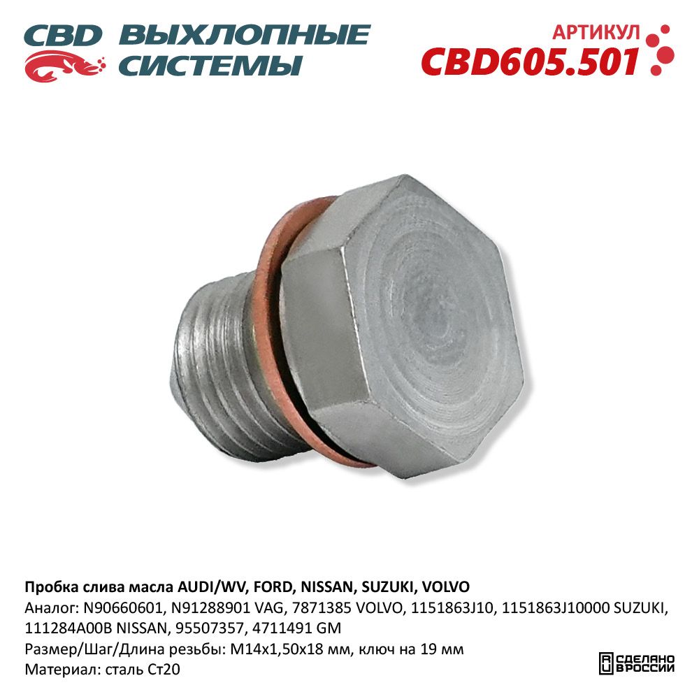 Пробка слива масла для а/м AUDI,/WV, FORD, NISSAN, SUZUKI, VOLVO - CBD