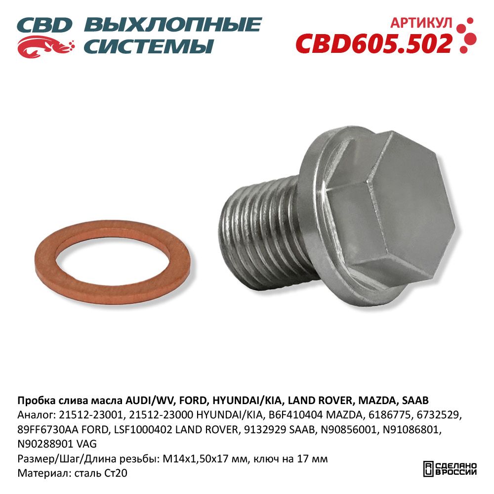 Пробка слива масла для а/м AUDI/WV, FORD, HYUNDAI/KIA, LAND ROVER, MAZDA, SAAB - CBD