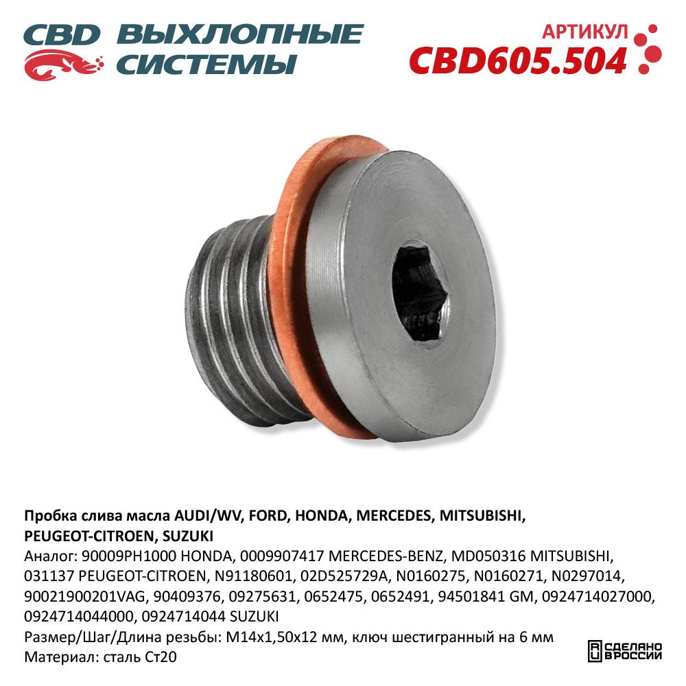 Пробка слива масла для а/м AUDI/WV, FORD, HONDA, MERCEDES-BENZ, MITSUBISHI, PEUGEOT-CITROEN, SUZUKI - CBD
