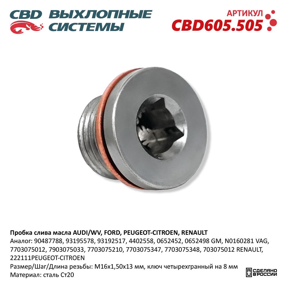 Пробка слива масла для а/м AUDI/WV, FORD, NISSAN, PEUGEOT-CITROEN, RENAULT - CBD
