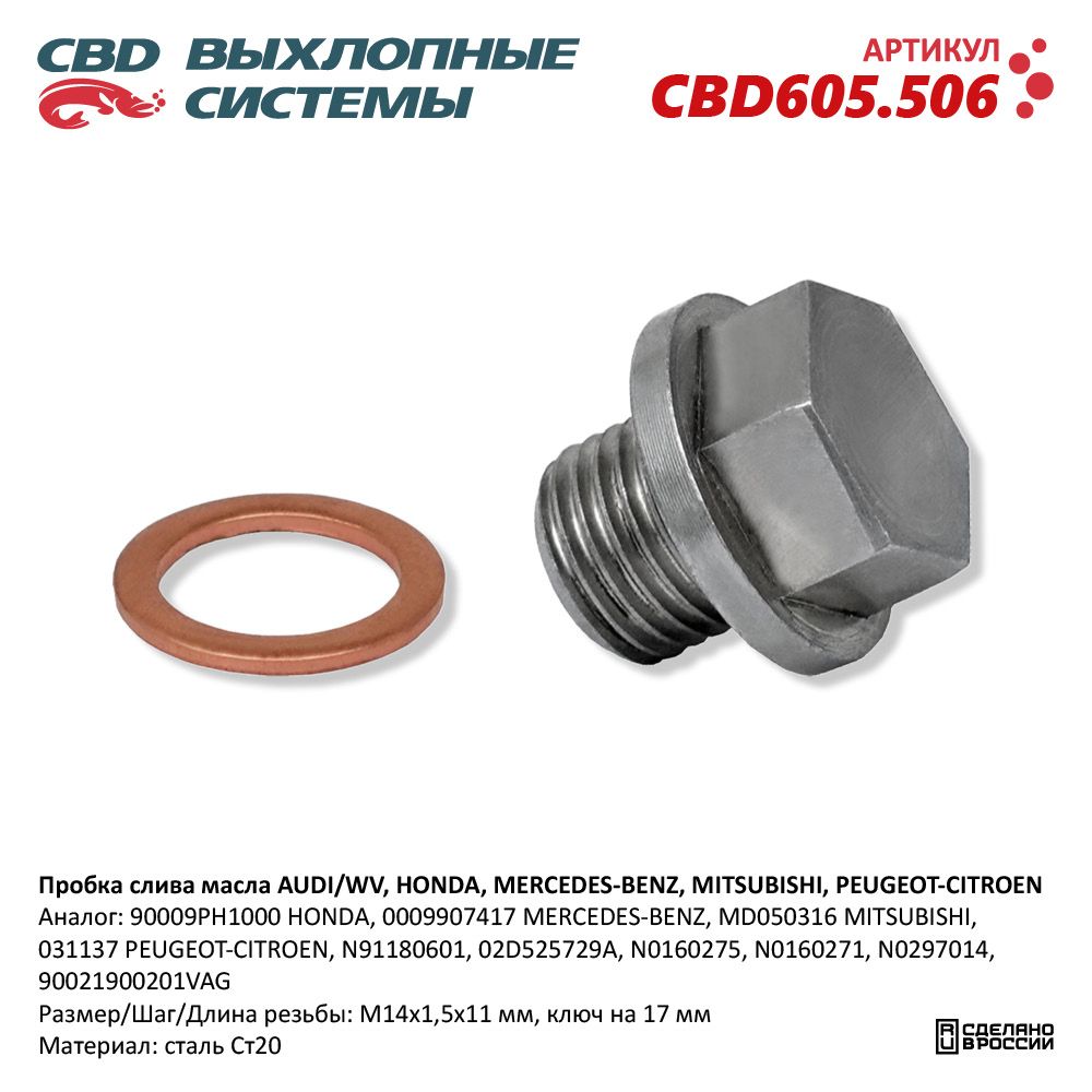 Пробка слива масла для а/м AUDI/WV, HONDA, MERCEDES-BENZ, MITSUBISHI, PEUGEOT-CITROEN - CBD