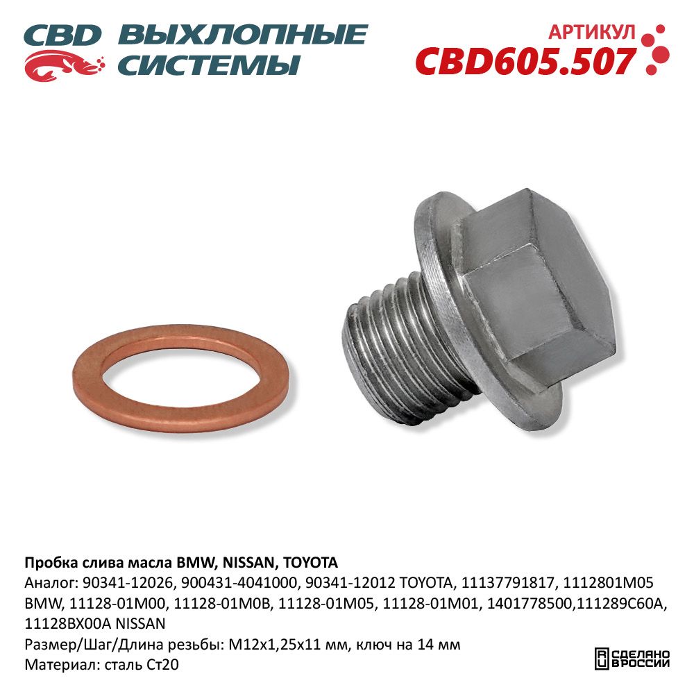 Пробка слива масла для а/м BMW, NISSAN, TOYOTA - CBD