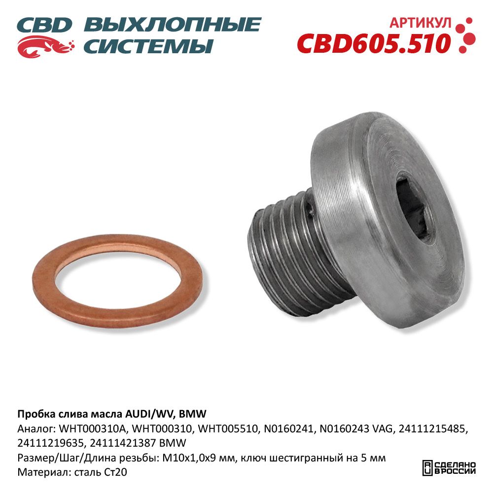 Пробка слива масла для а/м AUDI/WV, BMW - CBD