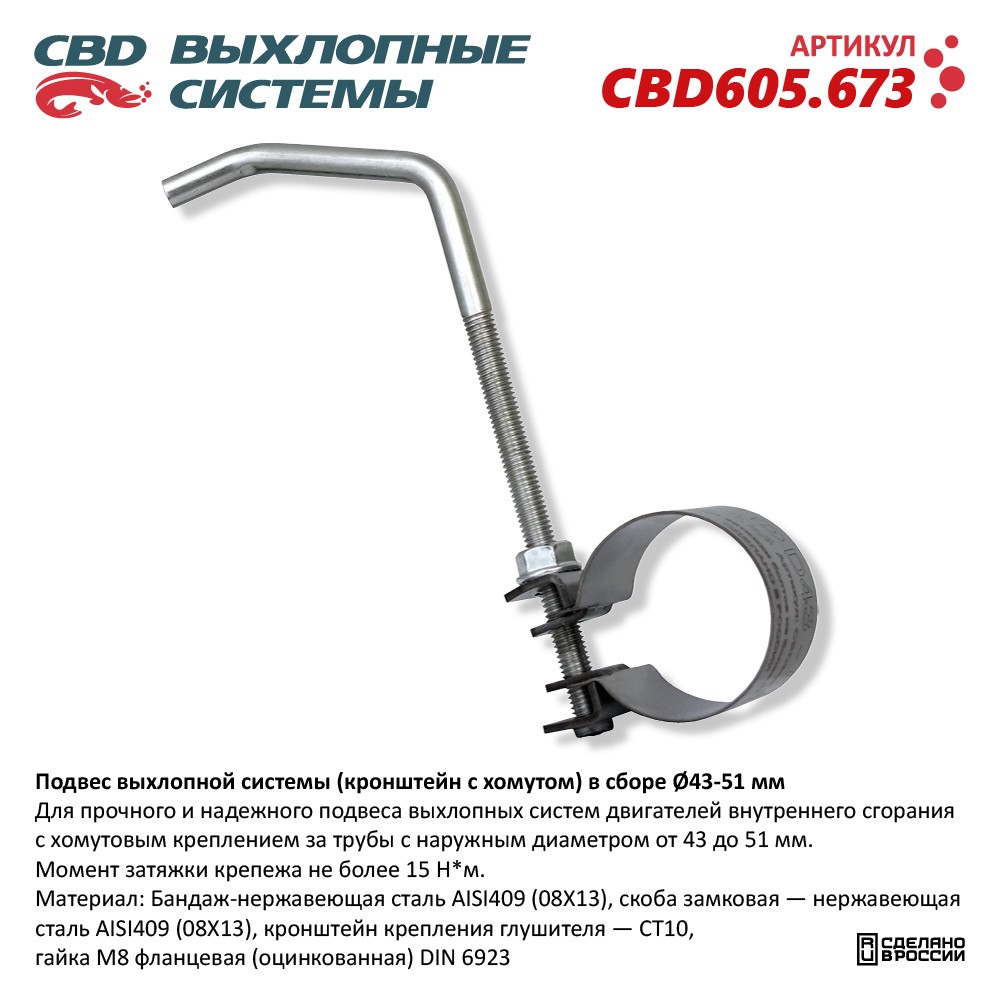 Подвес выхлопной системы (кронштейн с хомутом) в сборе 43-51мм - CBD