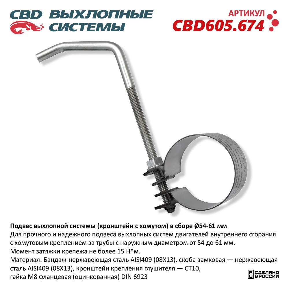 Подвес выхлопной системы (кронштейн с хомутом) в сборе 54-61мм - CBD