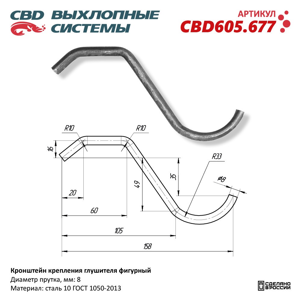 Кронштейн крепления глушителя фигурный L158 - CBD