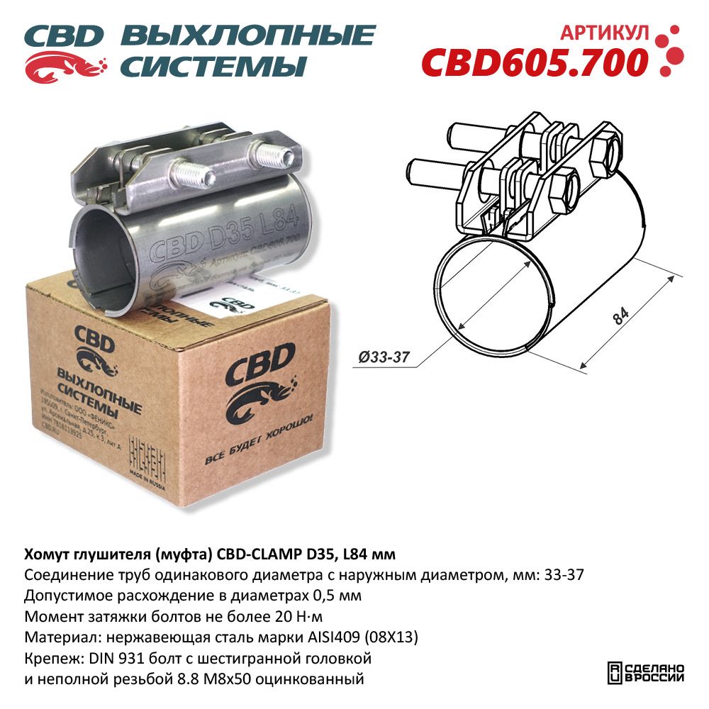 Хомут глушителя (муфта) CBD-CLAMP D35 (33-37), L84мм. Нержавеющий - CBD