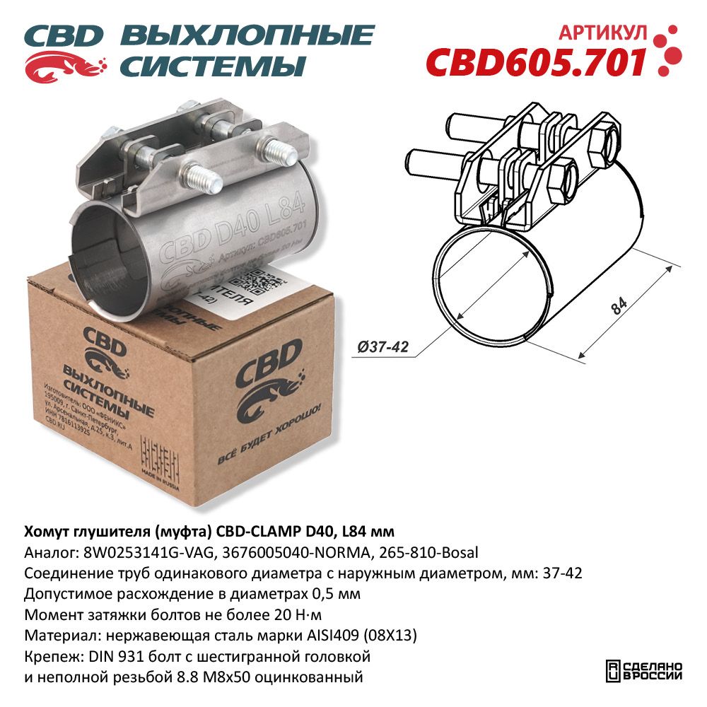 Хомут глушителя (муфта) CBD-CLAMP D40 (37-42), L84мм. Нержавеющий - CBD