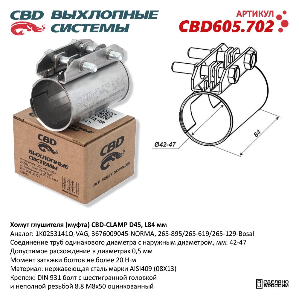 Хомут глушителя (муфта) CBD-CLAMP D45 (42-47), L84мм. Нержавеющий - CBD