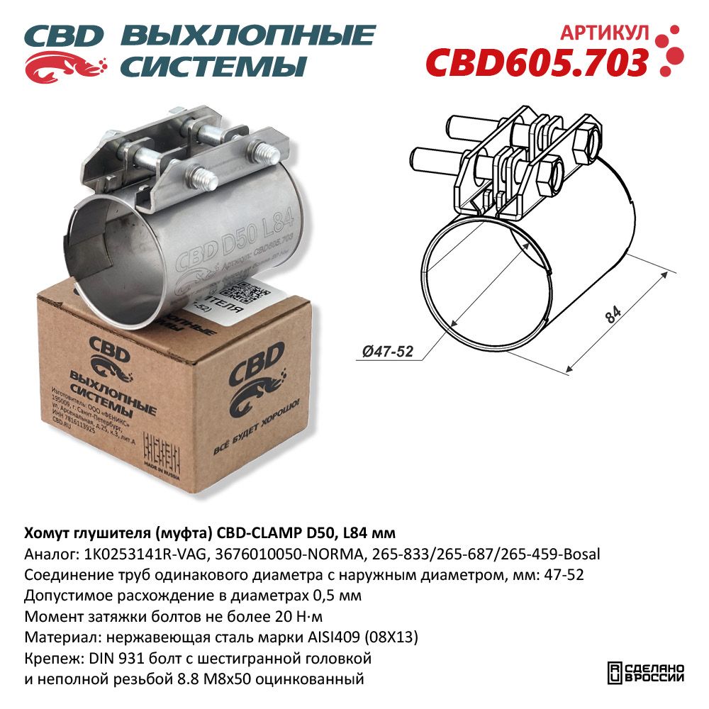 Хомут глушителя (муфта) CBD-CLAMP D50 (47-52), L84мм. Нержавеющий - CBD