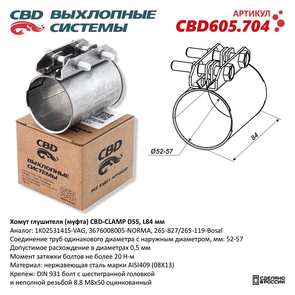 Хомут глушителя (муфта) CBD-CLAMP D55 (52-57), L84мм. Нержавеющий - CBD