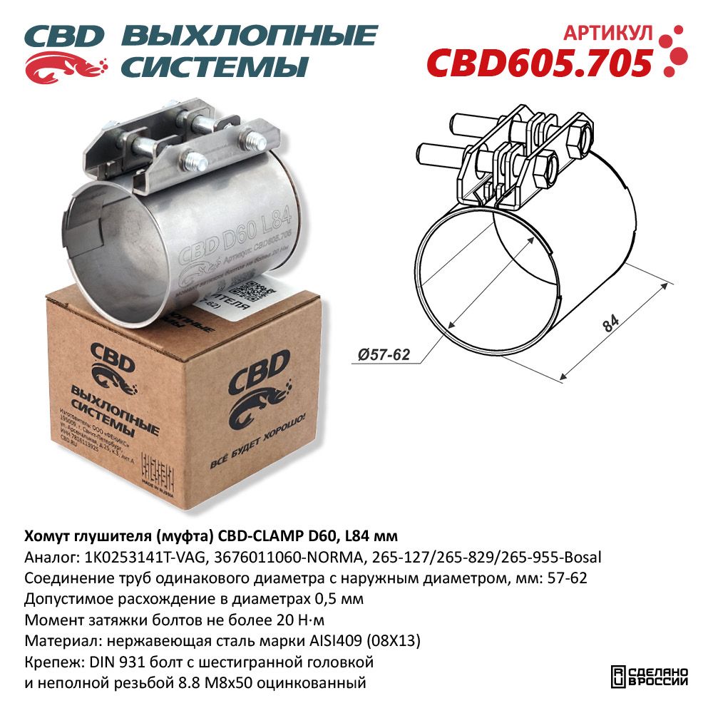 Хомут глушителя (муфта) CBD-CLAMP D60 (57-62), L84мм. Нержавеющий - CBD