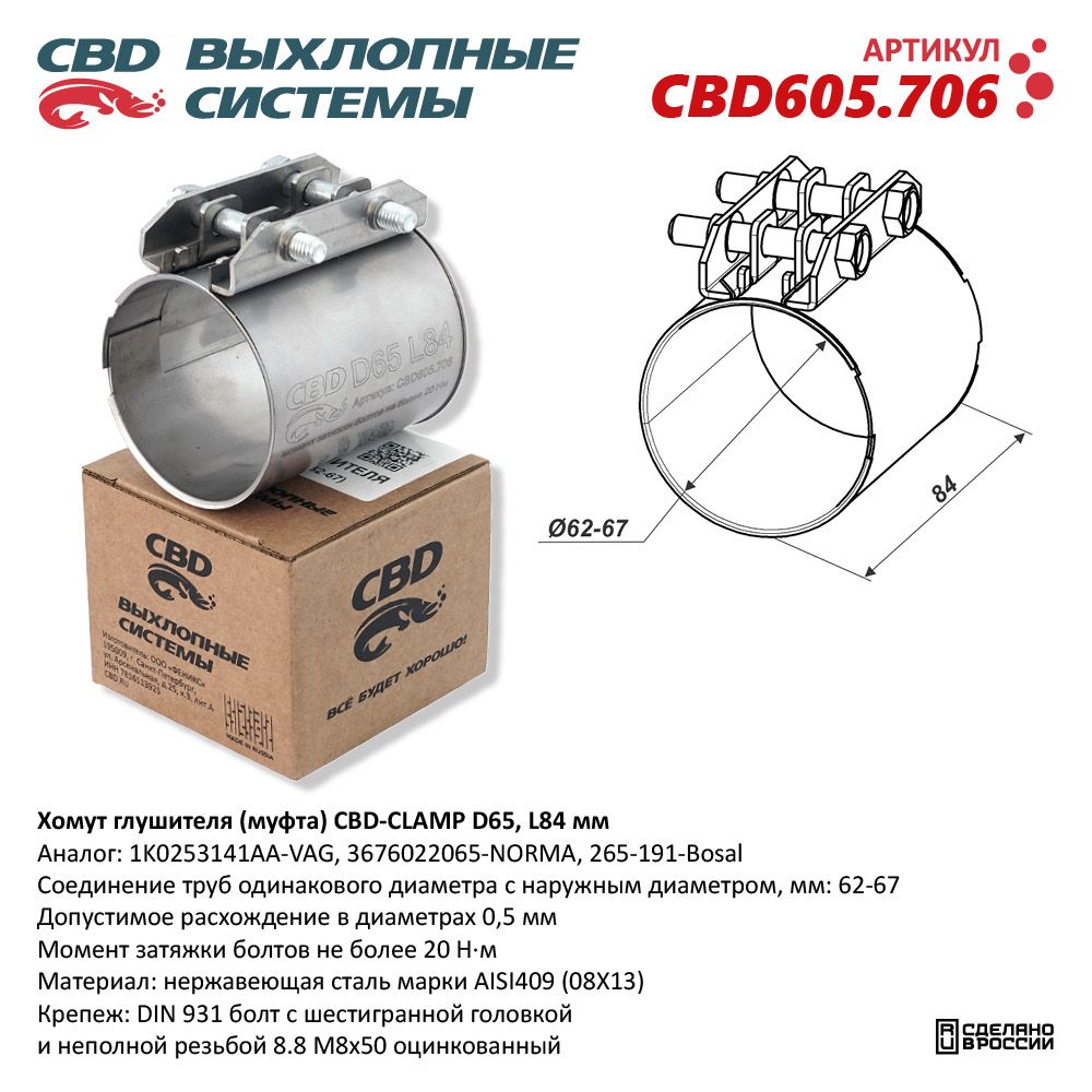 Хомут глушителя (муфта) CBD-CLAMP D65 (62-67), L84мм. Нержавеющий - CBD
