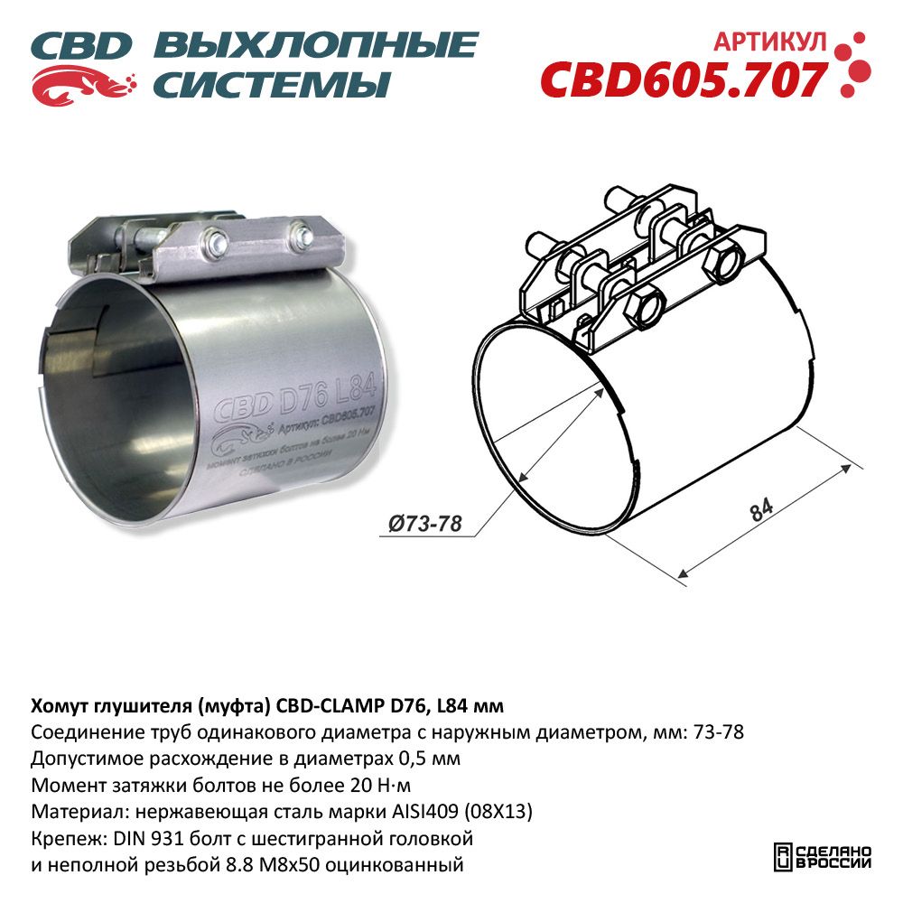 Хомут глушителя (муфта) CBD-CLAMP D76 (73-78), L84мм. Нержавеющий - CBD