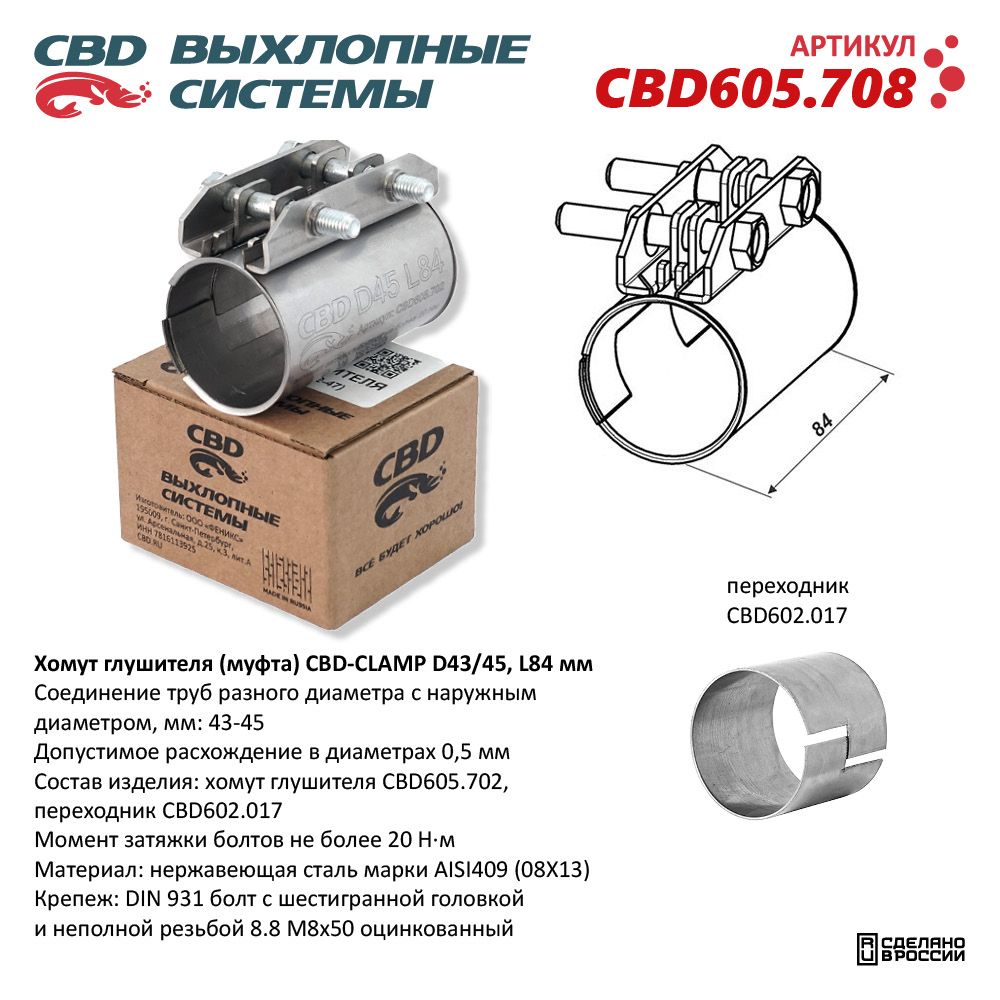Хомут глушителя (муфта) CBD-CLAMP D43/45 (43-45), L84 мм. Нержавеющий - CBD