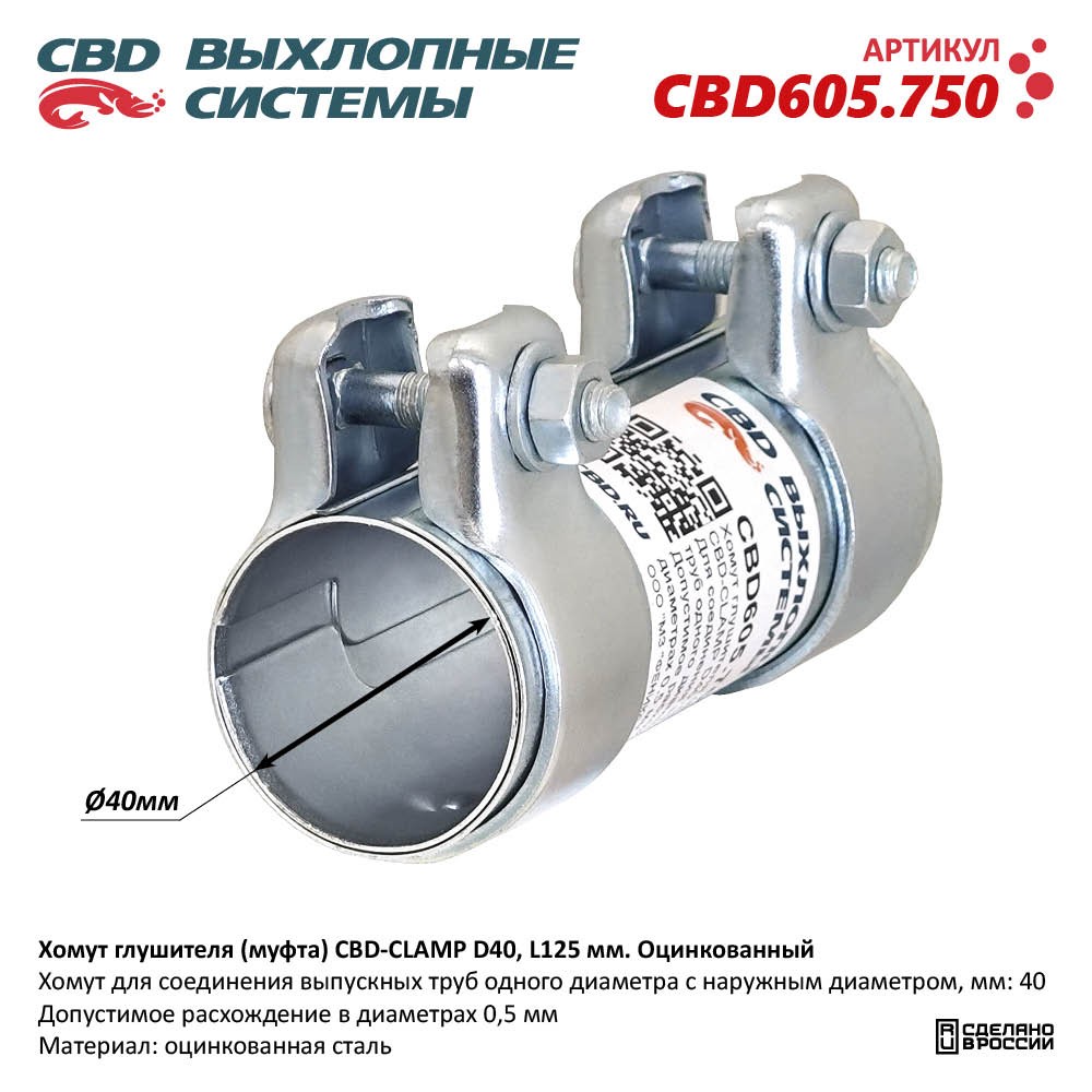 Хомут глушителя (муфта) CBD-CLAMP D40, L125мм. Оцинкованный - CBD