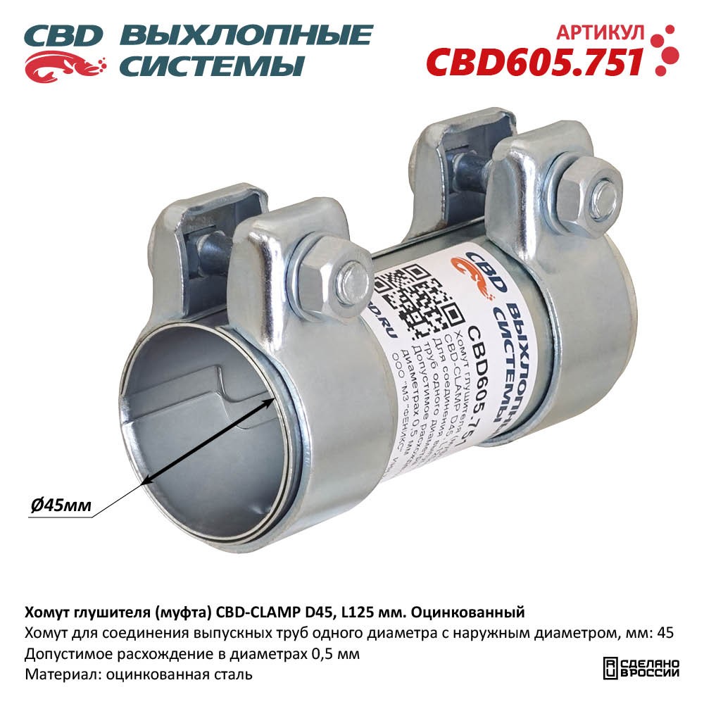 Хомут глушителя (муфта) CBD-CLAMP D45, L125мм. Оцинкованный - CBD