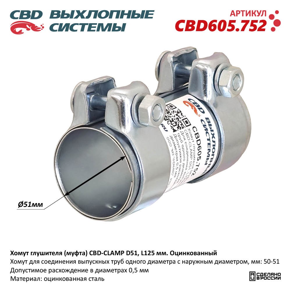 Хомут глушителя (муфта) CBD-CLAMP D51, L125мм. Оцинкованный - CBD