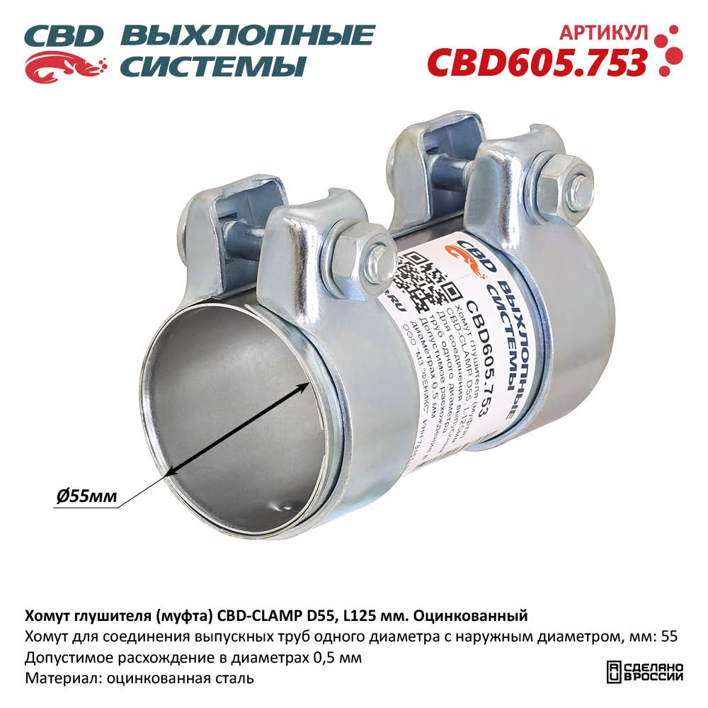 Хомут глушителя (муфта) CBD-CLAMP D55, L125мм. Оцинкованный - CBD