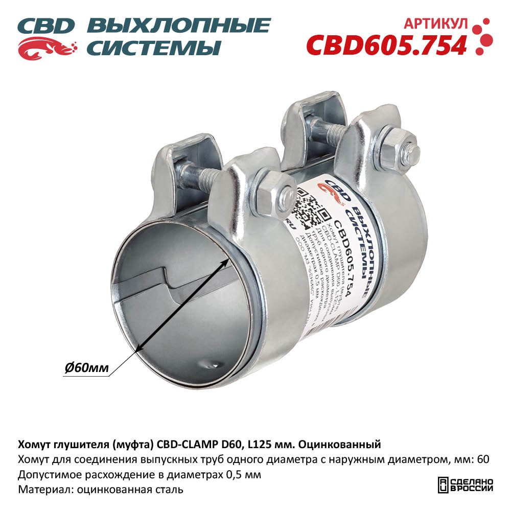 Хомут глушителя (муфта) CBD-CLAMP D60, L125мм. Оцинкованный - CBD