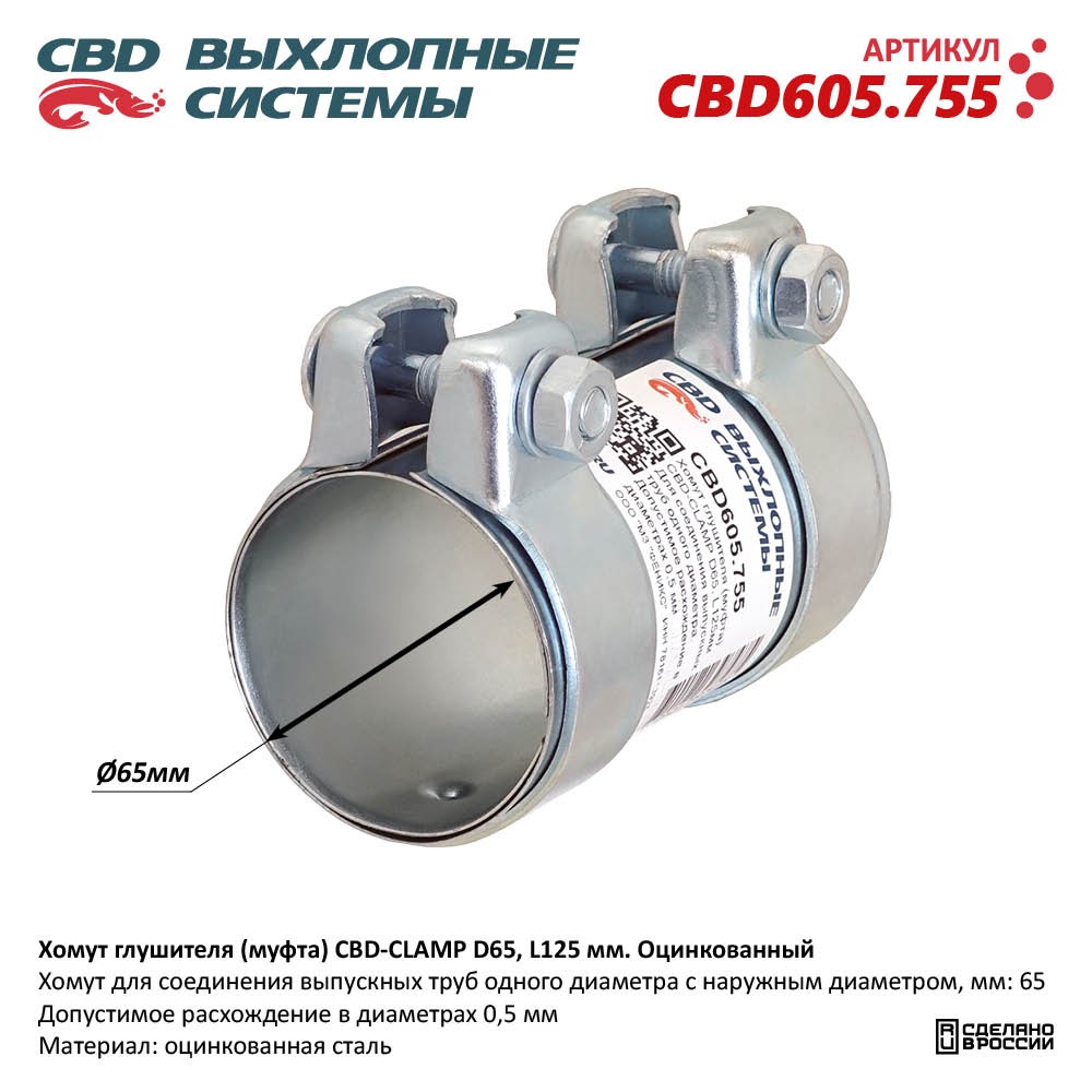 Хомут глушителя (муфта) CBD-CLAMP D65, L125мм. Оцинкованный - CBD