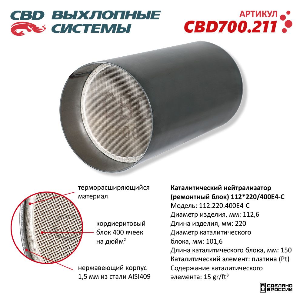 Каталитический нейтрализатор (ремонтный блок) 112*220/400Е4-C - CBD