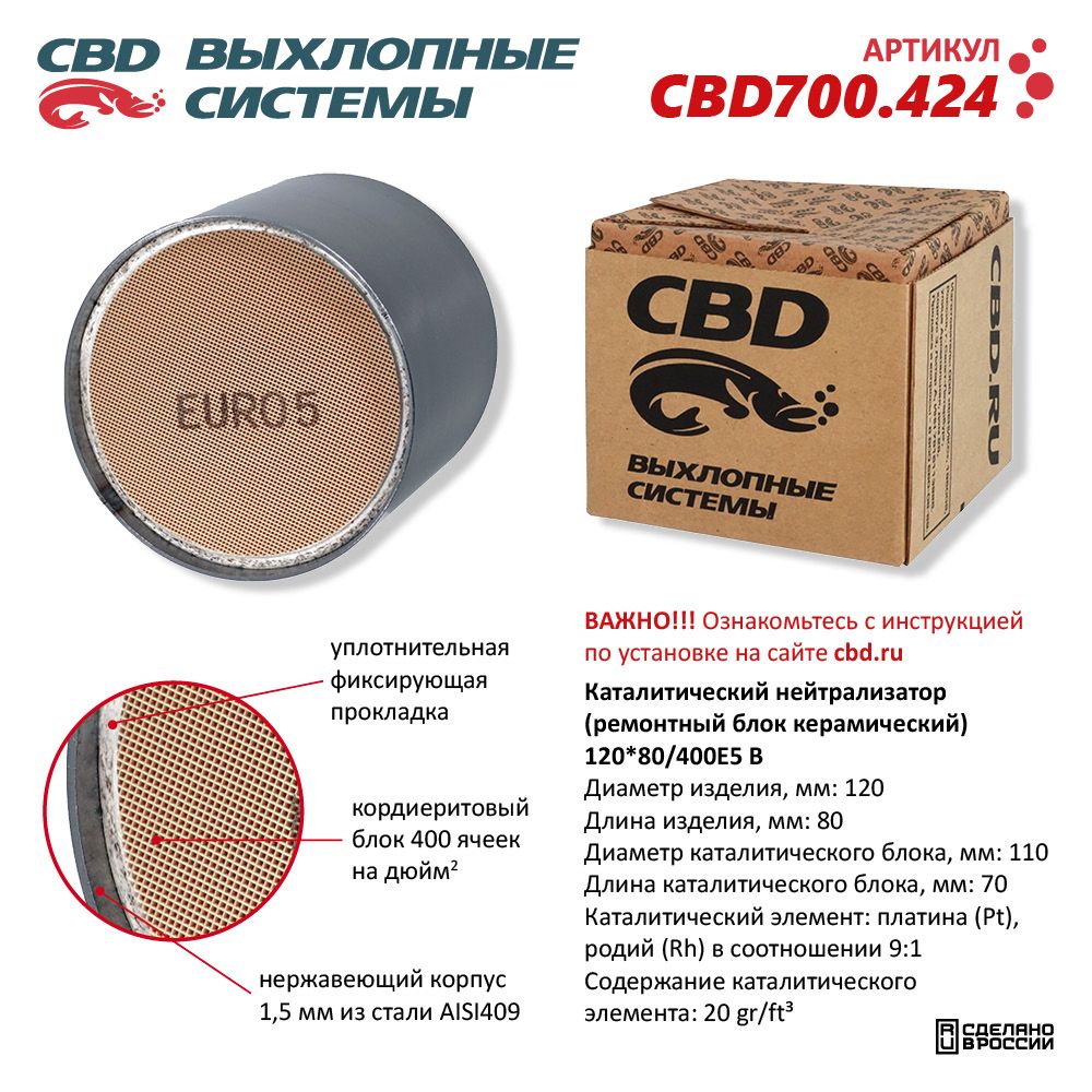 Каталитический нейтрализатор (ремонтный блок-керамический) 120*80/400Е5-B - CBD