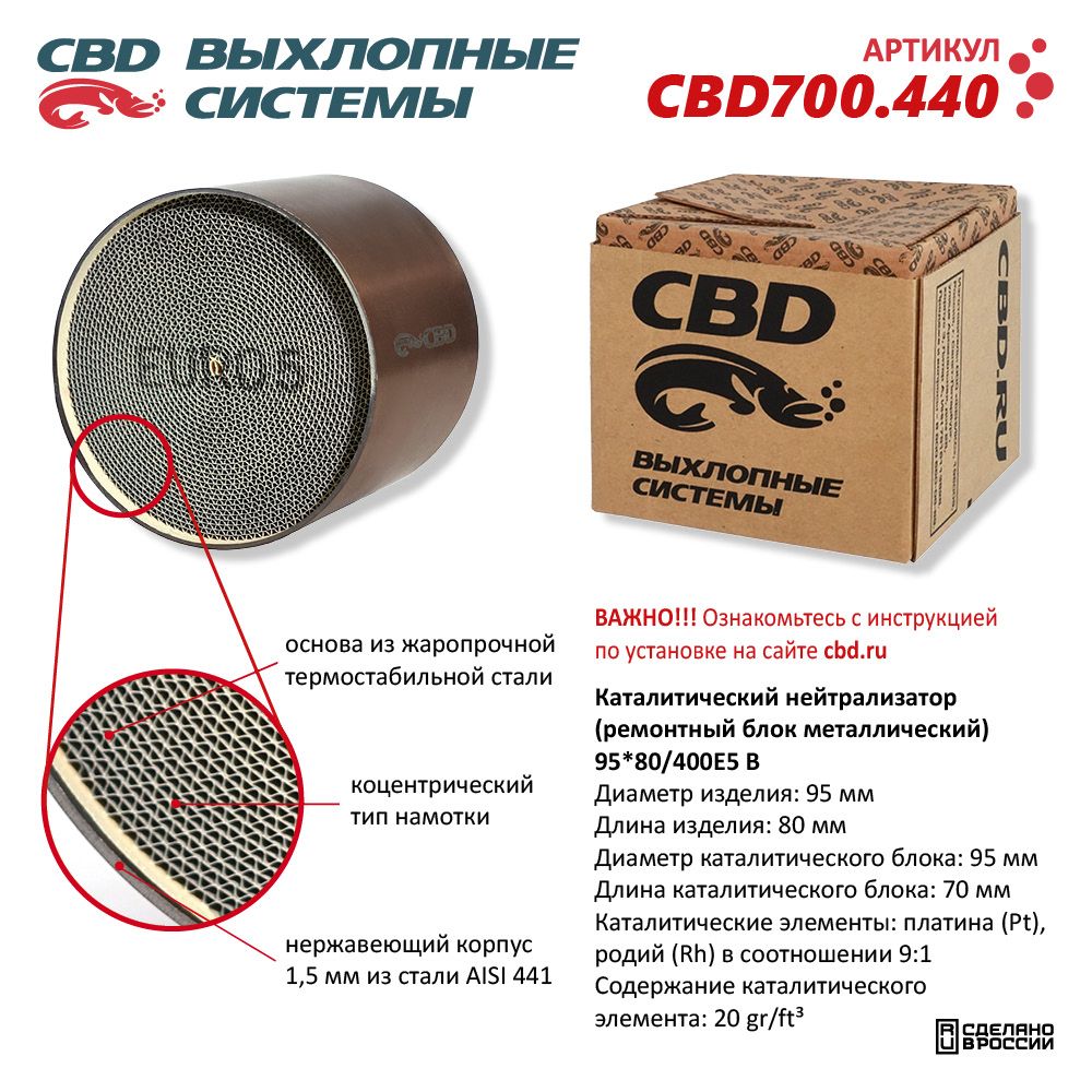 Каталитический нейтрализатор (ремонтный блок-металлический) 95*80/400Е5-B - CBD