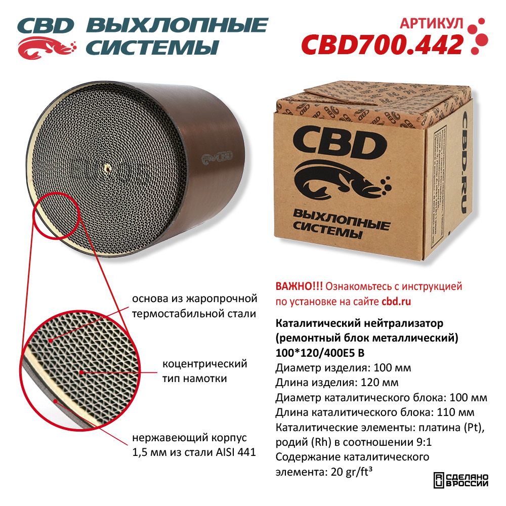 Каталитический нейтрализатор (ремонтный блок-металлический) 100*120/400Е5-B - CBD