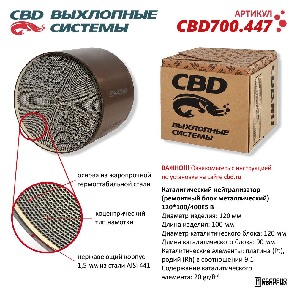 Каталитический нейтрализатор (ремонтный блок-металлический) 120*100/400Е5-B - CBD